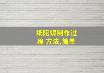 纸陀螺制作过程 方法,简单